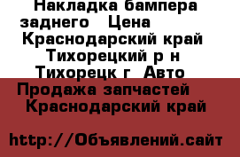 Накладка бампера заднего › Цена ­ 2 000 - Краснодарский край, Тихорецкий р-н, Тихорецк г. Авто » Продажа запчастей   . Краснодарский край